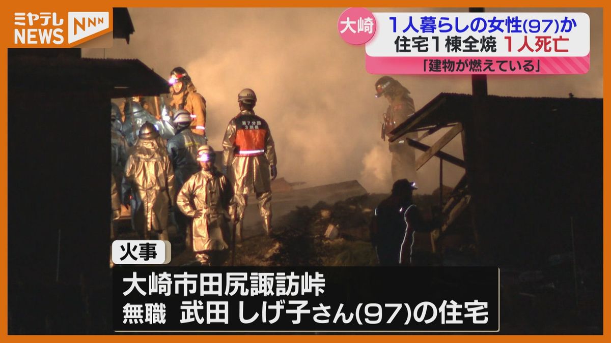 住人の女性(97)と連絡取れず　全焼の住宅から１人の遺体発見「建物が燃えている」〈宮城・大崎市〉