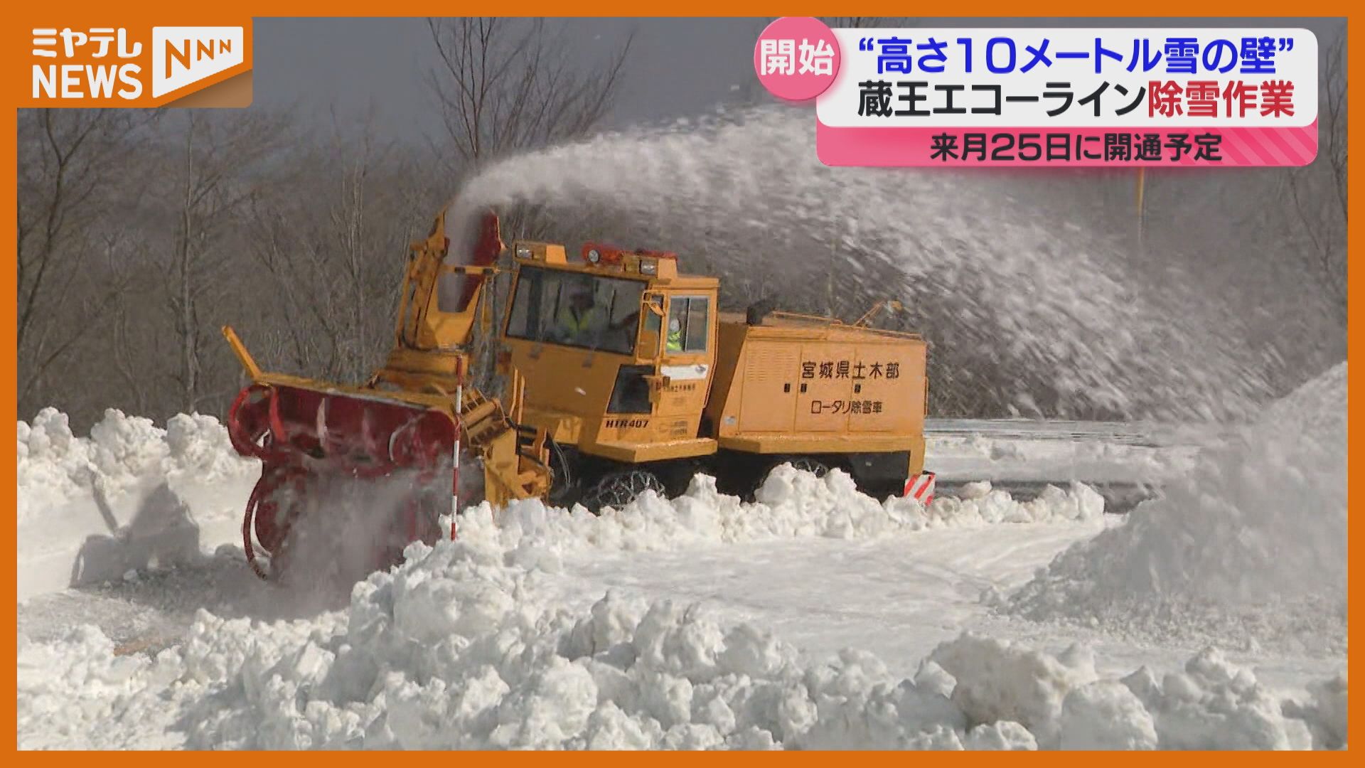 蔵王エコーラインで除雪作業始まる「開通に間に合うように…」冬季
