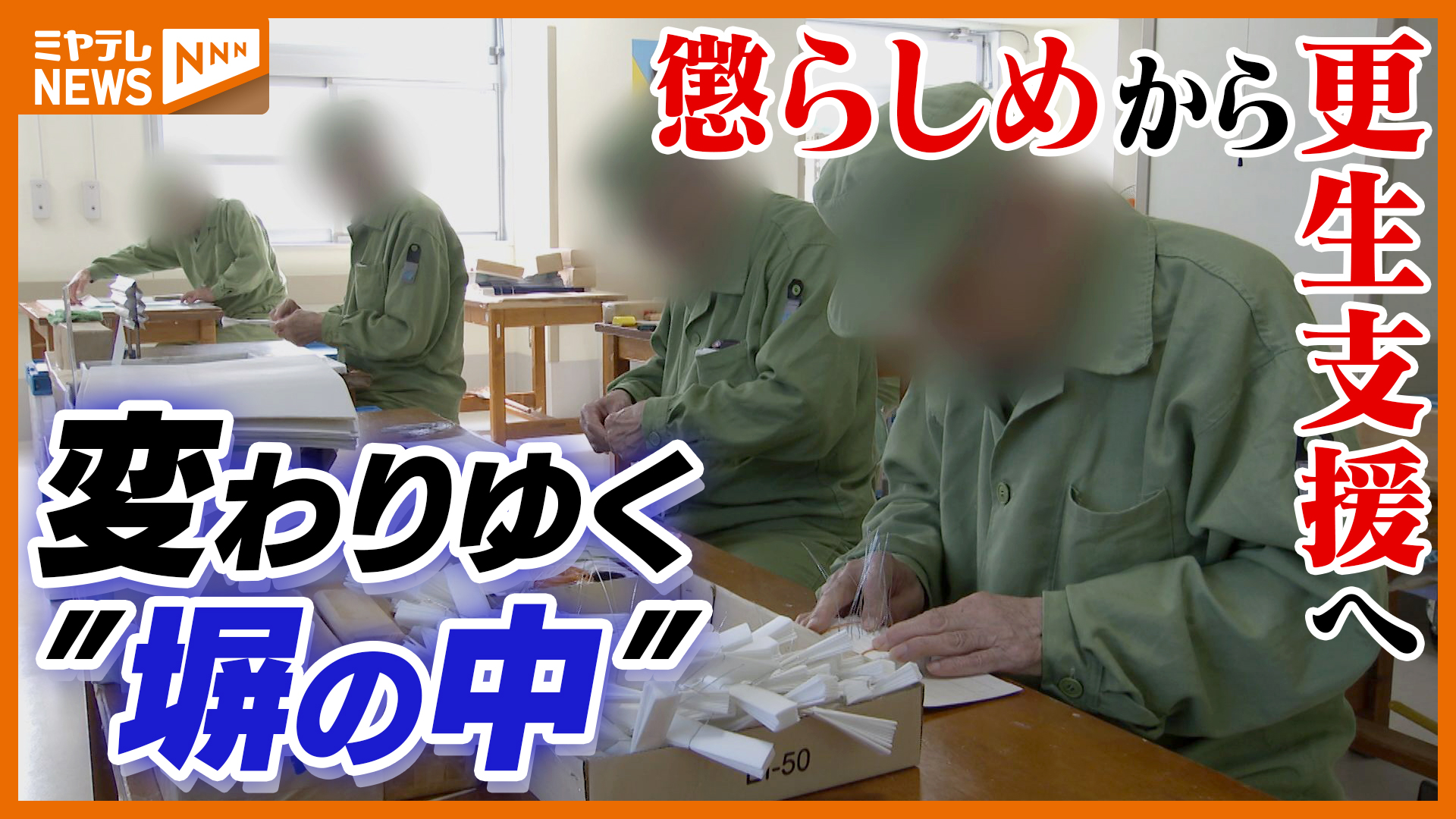 特集】懲らしめから立ち直りへ…変わる刑務所を取材 受刑者“更生支援”の