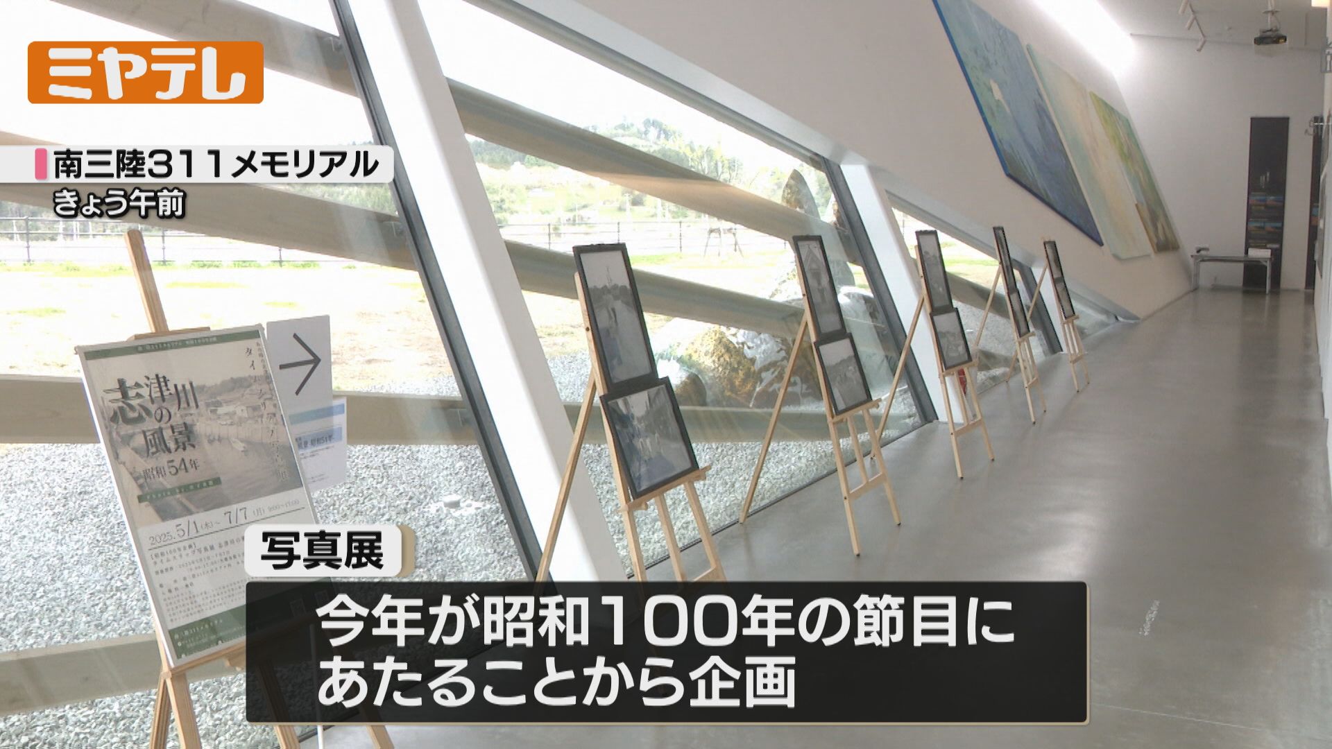 昭和100年”の節目に展示会、昭和時代に撮影された貴重な写真（宮城・南