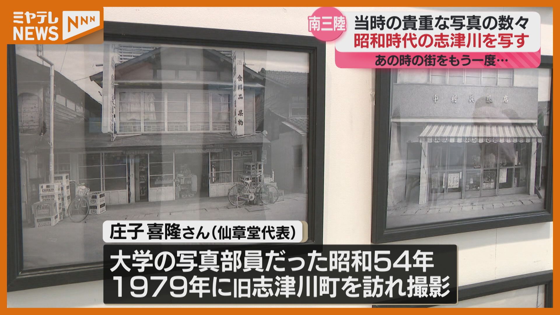 昭和100年”の節目に展示会、昭和時代に撮影された貴重な写真（宮城・南