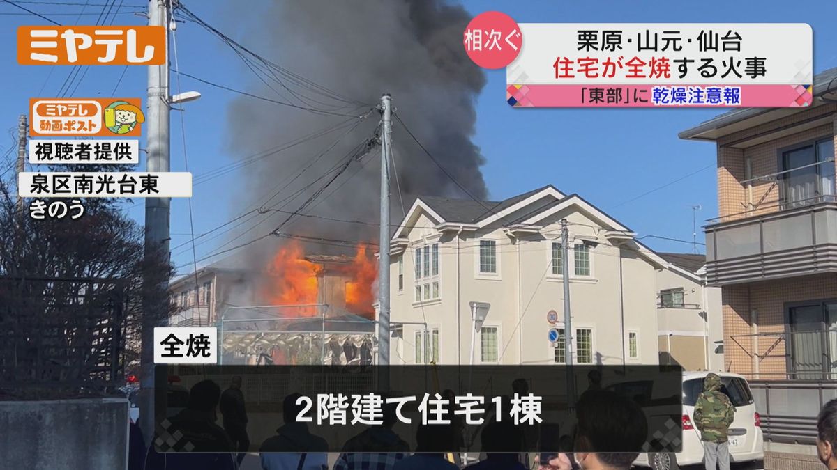 【相次ぐ住宅火災】栗原市で住宅等2棟全焼　周辺5棟にも被害　仙台市・山元町でも住宅全焼　仙台では1人の遺体