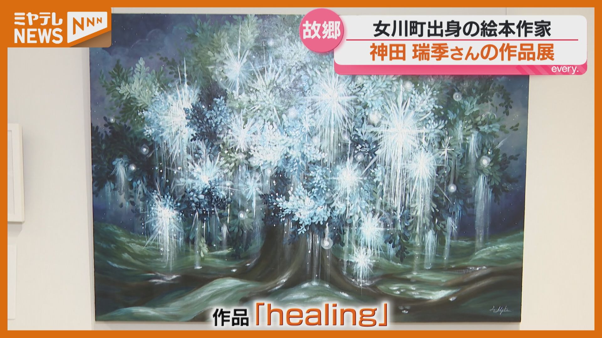 震災から15年…絵本作家・神田瑞季さんの思い込めた作品展「あの時の