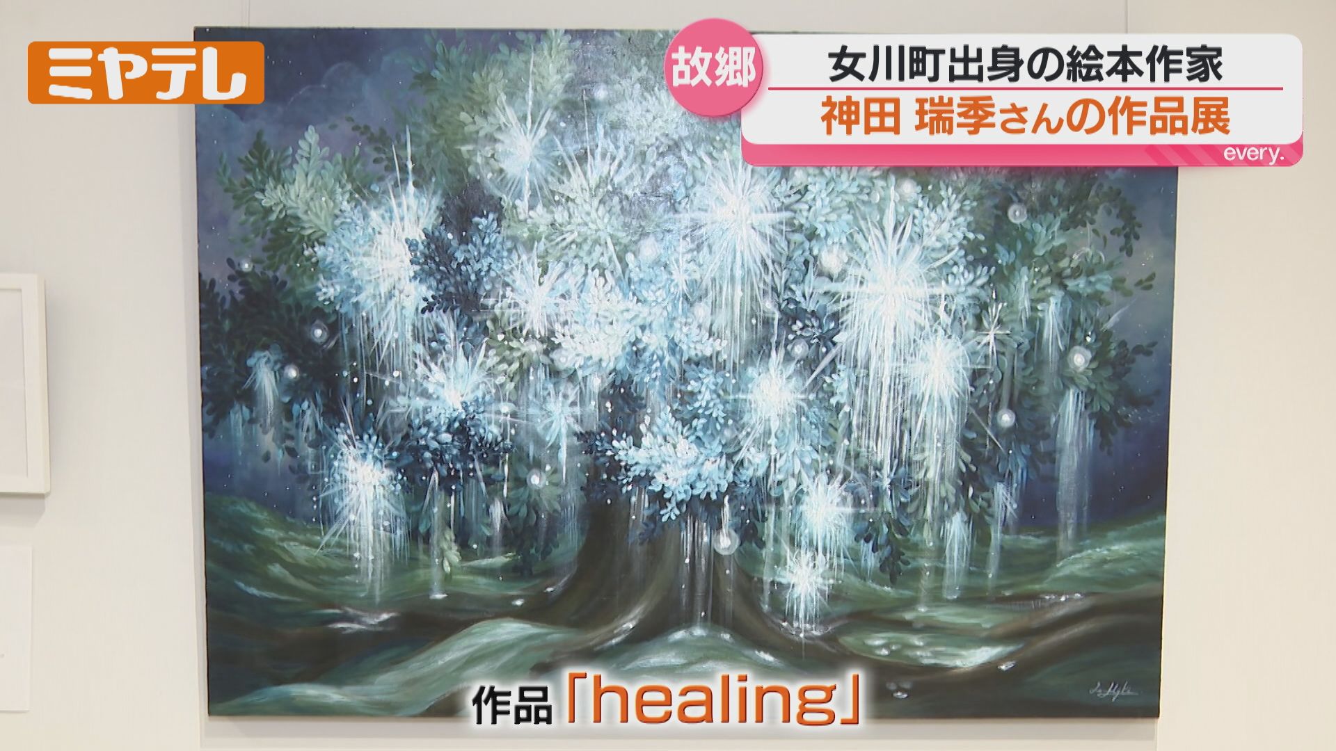 震災から15年…絵本作家・神田瑞季さんの思い込めた作品展「あの時の