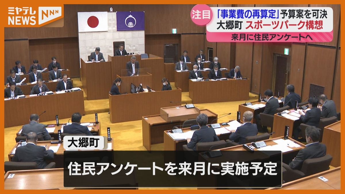 ＜町と議会の意見が分かれる『スポーツパーク構想』＞事業費を改めて算定するための補正予算案は”賛成多数で可決”（宮城・大郷町）