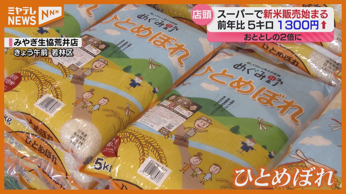 新米】「ひとめぼれ」スーパーなどで販売始まる 猛暑と渇水の影響は 