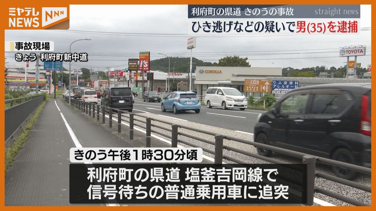 信号待ちの車に追突し2人にケガをさせて＜逃走＞　ひき逃げなどの疑いで男（35）逮捕(宮城・利府町)