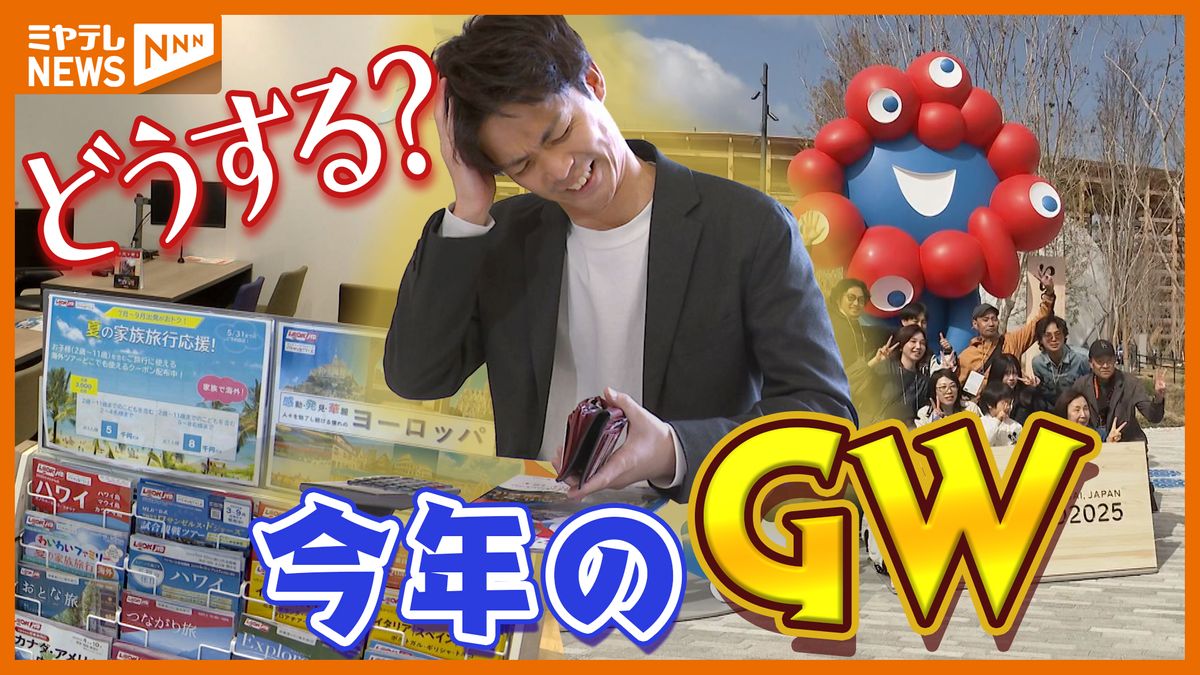 11連休もありうる 今年のGW、“物価高”だが楽しみたい！街の人の知恵や旅行の傾向は？