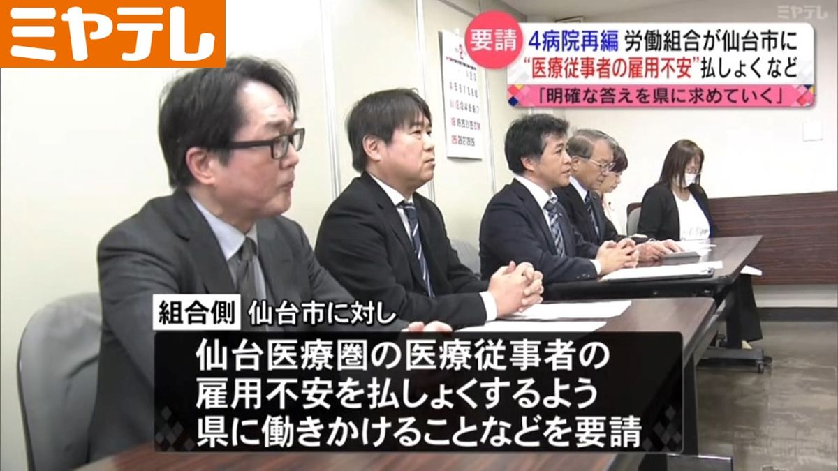 【4病院再編】労働組合が仙台市に要請　「医療従事者の雇用不安を払拭するよう」県に働きかけを…