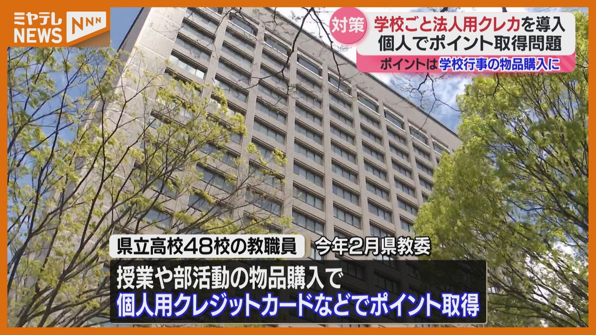 ＜学校ごとに”法人用クレジットカード”導入＞県立学校・教職員が物品購入の際個人でポイント得ていた問題　県教委が”対策”スタート（宮城）