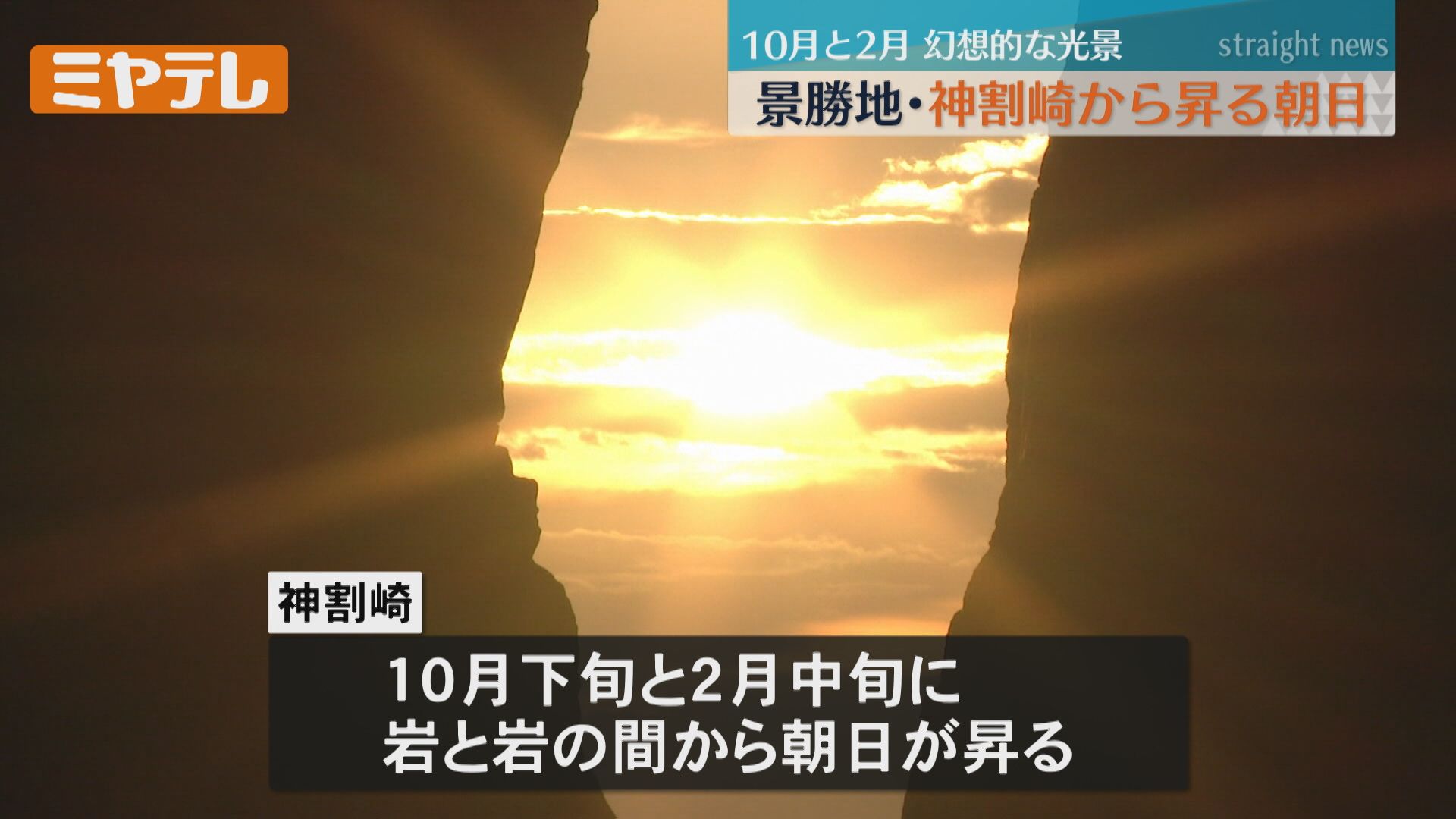 神々しい朝日に「すごいきれい」限られた時期だけ〝幻想的な日の出