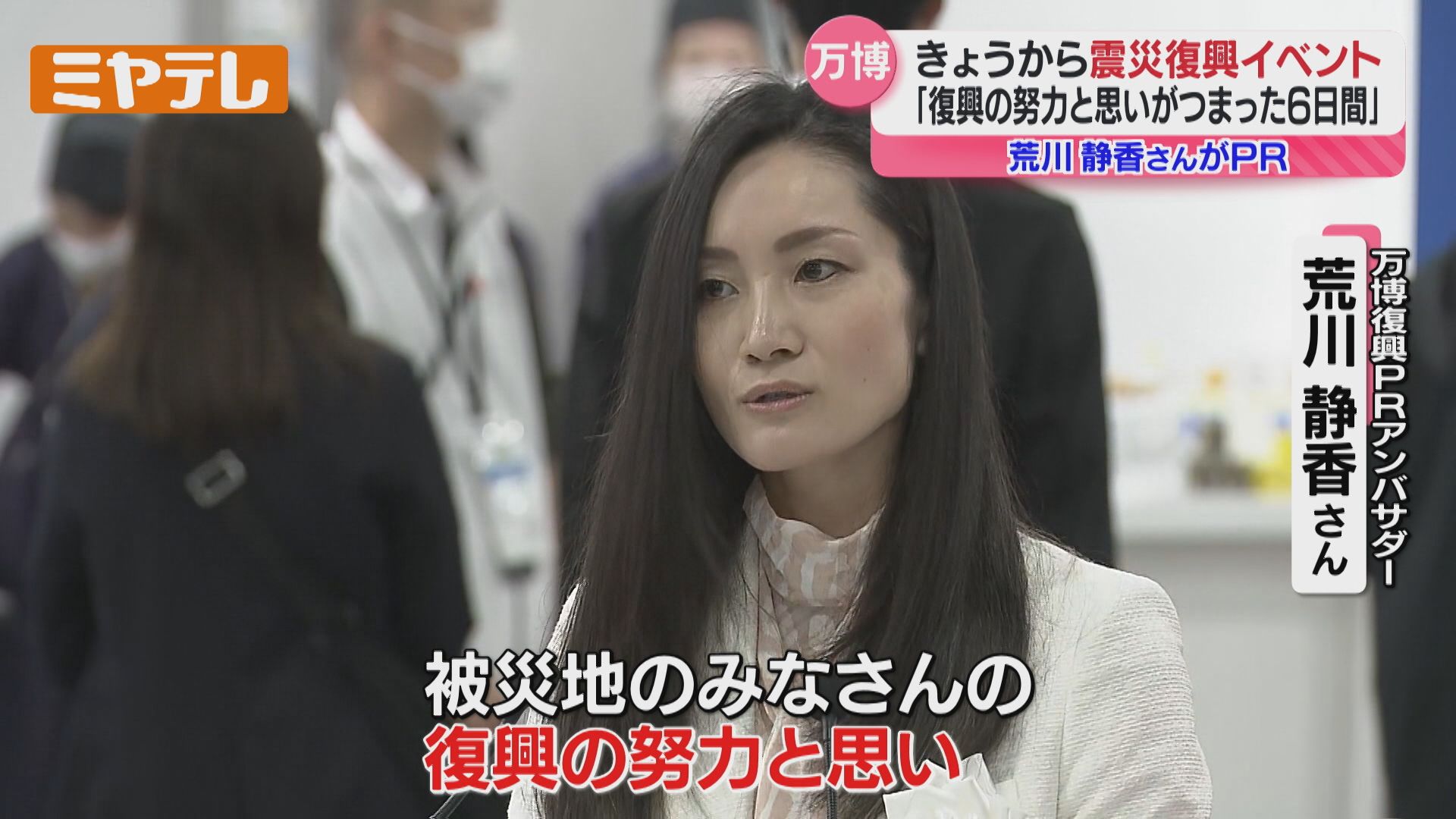 荒川静香さんがPRアンバサダー、『大阪・関西万博』で展示始まる…震災