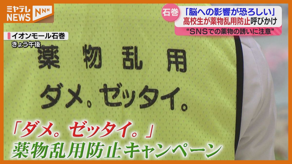 SNSでの誘いも…若年層への薬物乱用防止　高校生が啓発「脳への影響が恐ろしい」