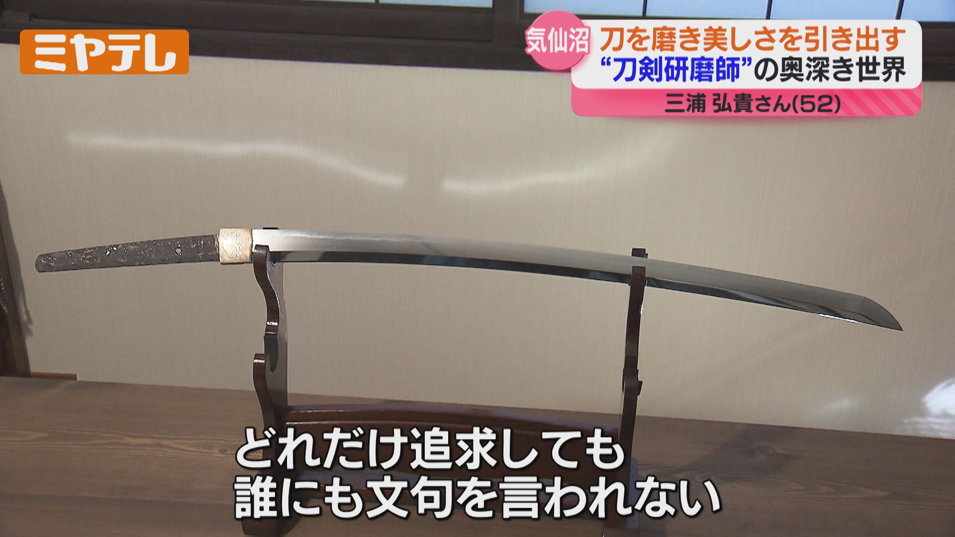 2ページ目 異色の経歴…『刀剣研磨師』の世界に飛び込んだ男性、刀を