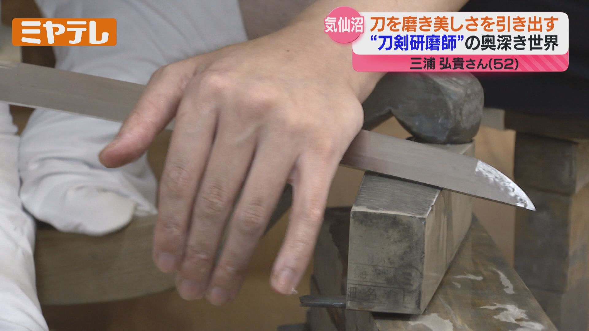 異色の経歴…『刀剣研磨師』の世界に飛び込んだ男性、刀を磨き上げ美