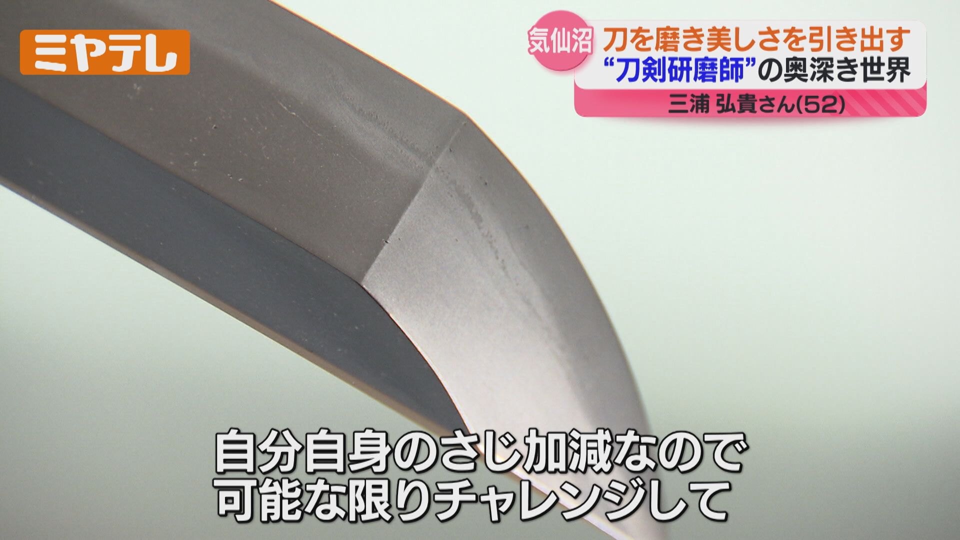 2ページ目 異色の経歴…『刀剣研磨師』の世界に飛び込んだ男性、刀を