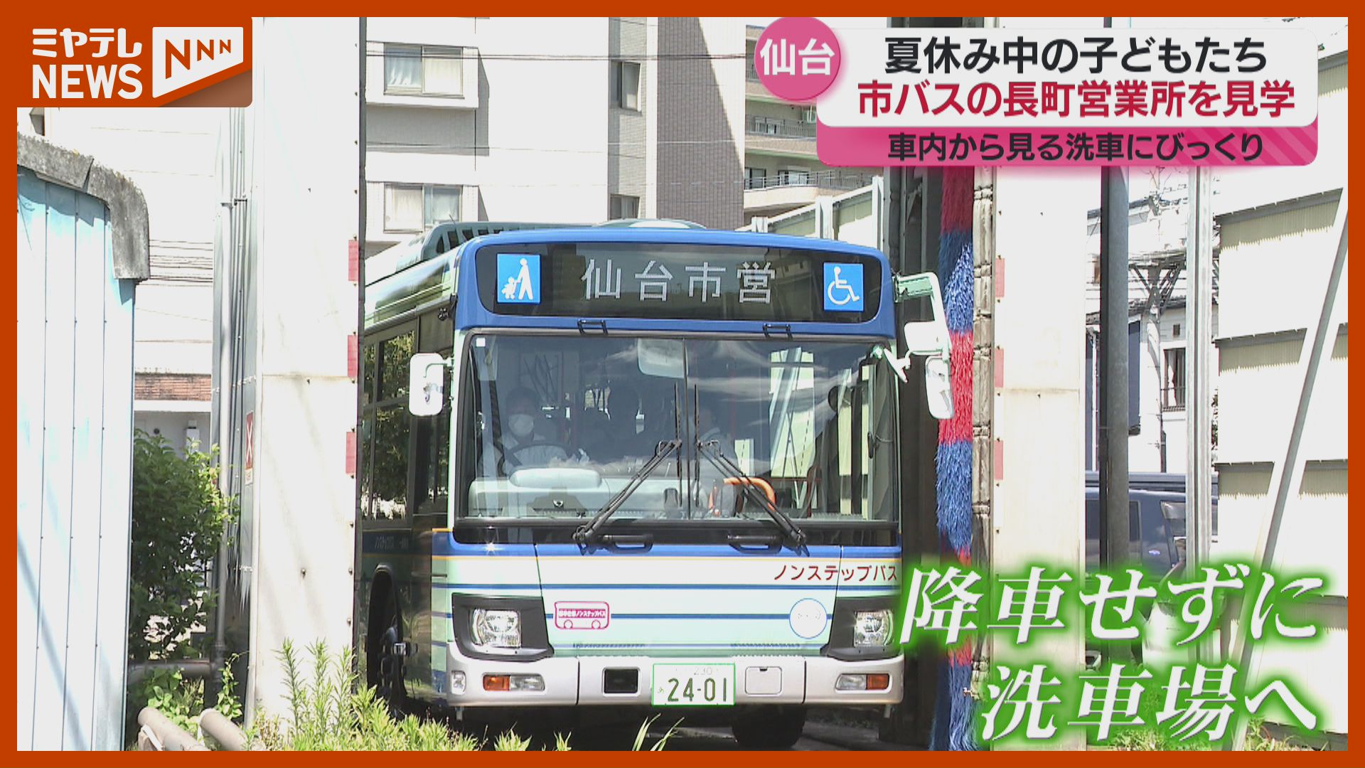 普段見られない”市営バスの整備や洗車、夏休み中の子どもが見学「バス