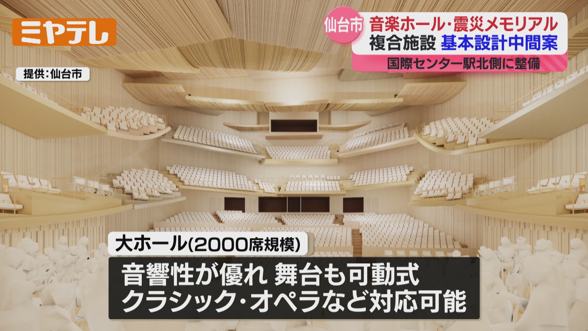 音楽ホール』と『震災メモリアル拠点』の複合施設、仙台市が基本設計の