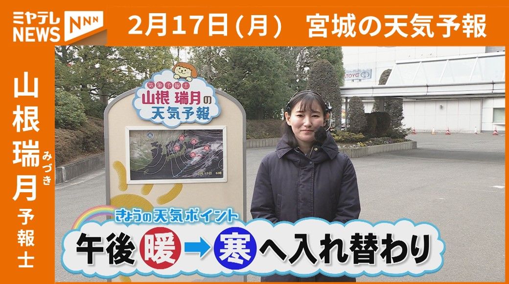 “午後 暖→寒入れ替わり” 17日(月) 宮城の天気