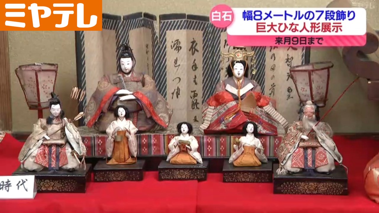 幅8メートルのひな壇に100体超えるひな人形、明治～昭和時代の