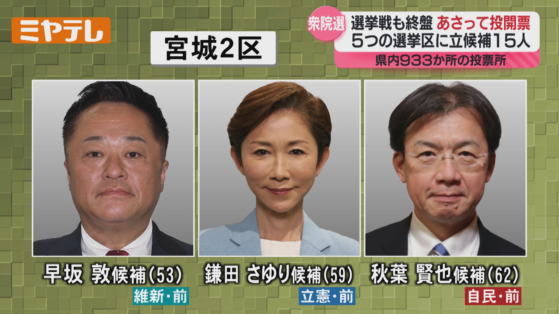 いよいよ今週末！選挙戦はラストスパート「政治とカネ」「経済政策」は
