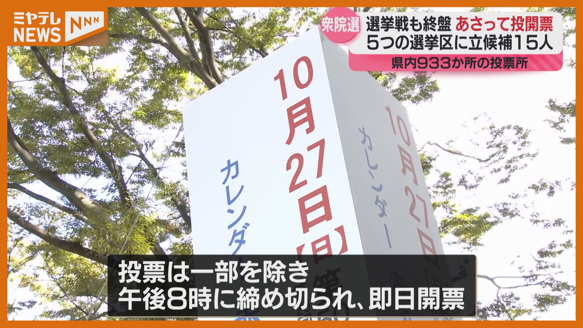 いよいよ今週末！選挙戦はラストスパート「政治とカネ」「経済政策」は