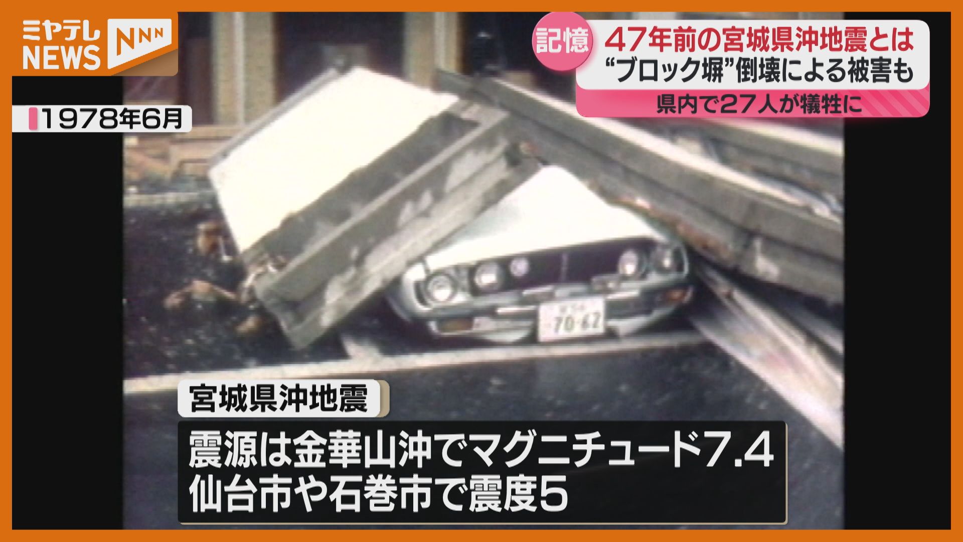 ブロック塀”倒壊による死者相次ぐ『宮城県沖地震』から47年、耐震基準