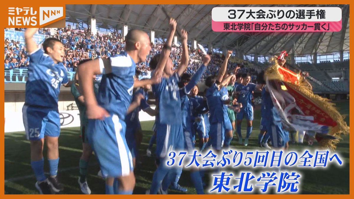 【高校サッカー】37大会ぶりの全国へ！　東北学院「自分たちのサッカー貫く」