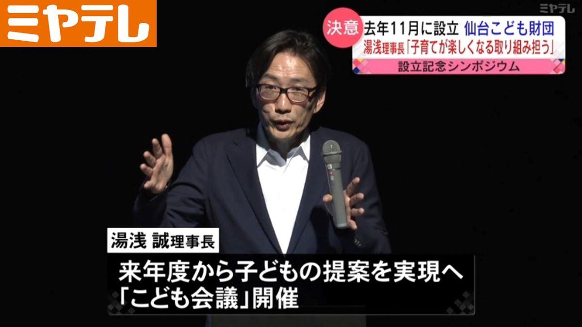 【子育てが楽しくなる取り組みを担っていきたい】去年設立された「仙台こども財団」シンポジウム　湯浅誠理事長が決意（仙台市）