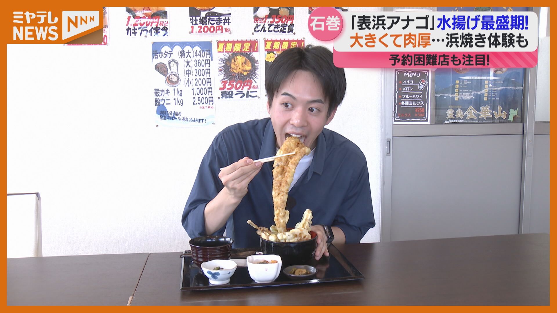 特集】世界的シェフも注目！脂がのった宮城のアナゴ 自分で浜焼き体験