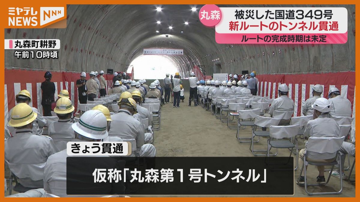 ＜『東日本台風』で甚大な被害＞国道349号で災害に強い新たなルート整備　ルート上のトンネル貫通式（宮城・丸森町）