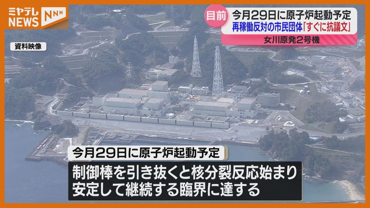 女川原発反対の市民団体　10月29日予定の原子炉起動を前に会見「重大な事態に抗議を」宮城県