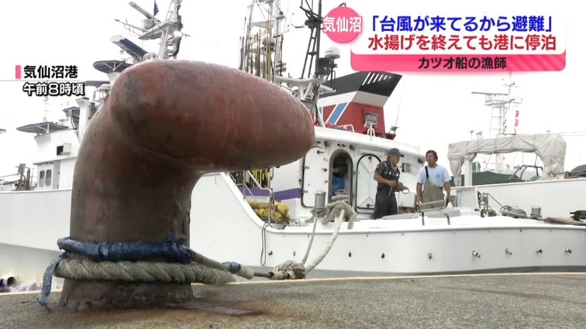 【台風5号】「台風が来てるから避難した」カツオ船の漁師＜宮城・気仙沼市＞