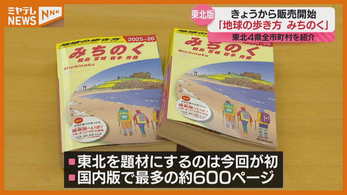 ”酒”と”温泉”に焦点、宮城含む東北4県の旅行ガイドブック”地球の歩き方 みちのく”…20日発売