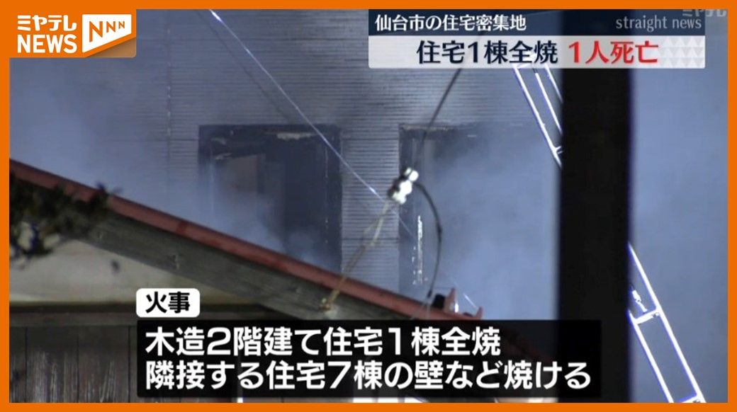 「女性の声がして外に出たら火が…」住宅密集地で住宅1棟全焼　1人の遺体…86歳の住民か（仙台市青葉区）