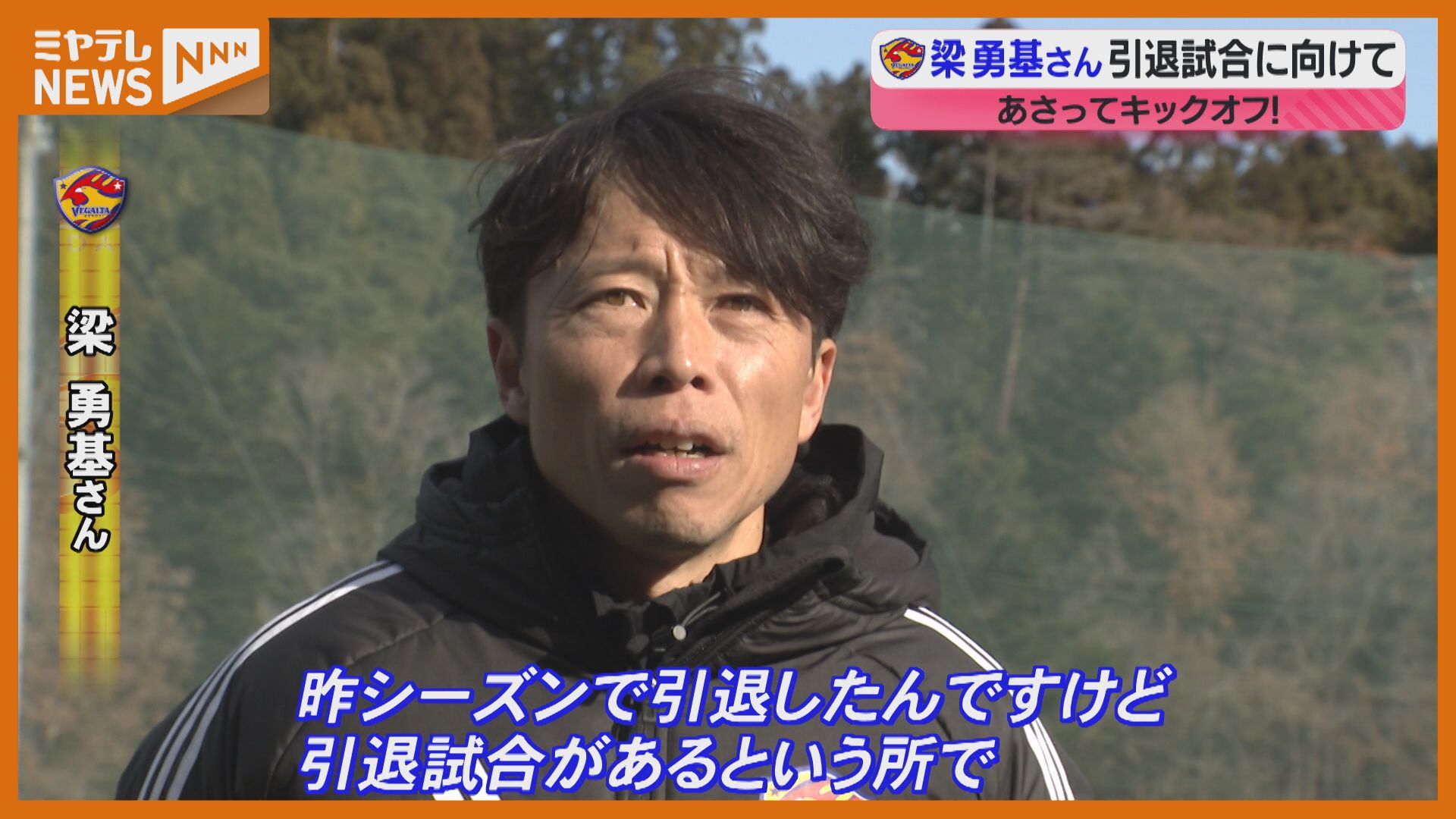 ベガルタ仙台】あさってキックオフ！梁 勇基さん 引退試合に向けて（2024年12月12日掲載）｜ミヤテレNEWS NNN