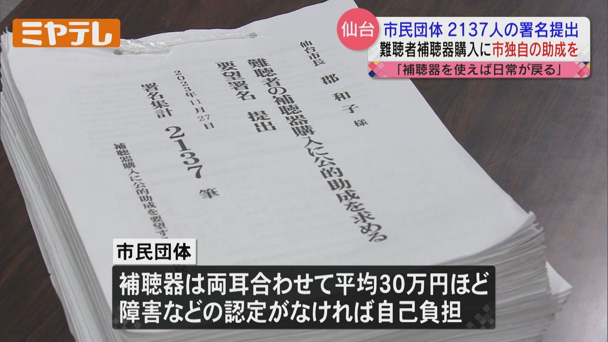 【補聴器・両耳平均30万円】加齢などによる「難聴者」の補聴器購入に「公的助成」を求める（仙台市）