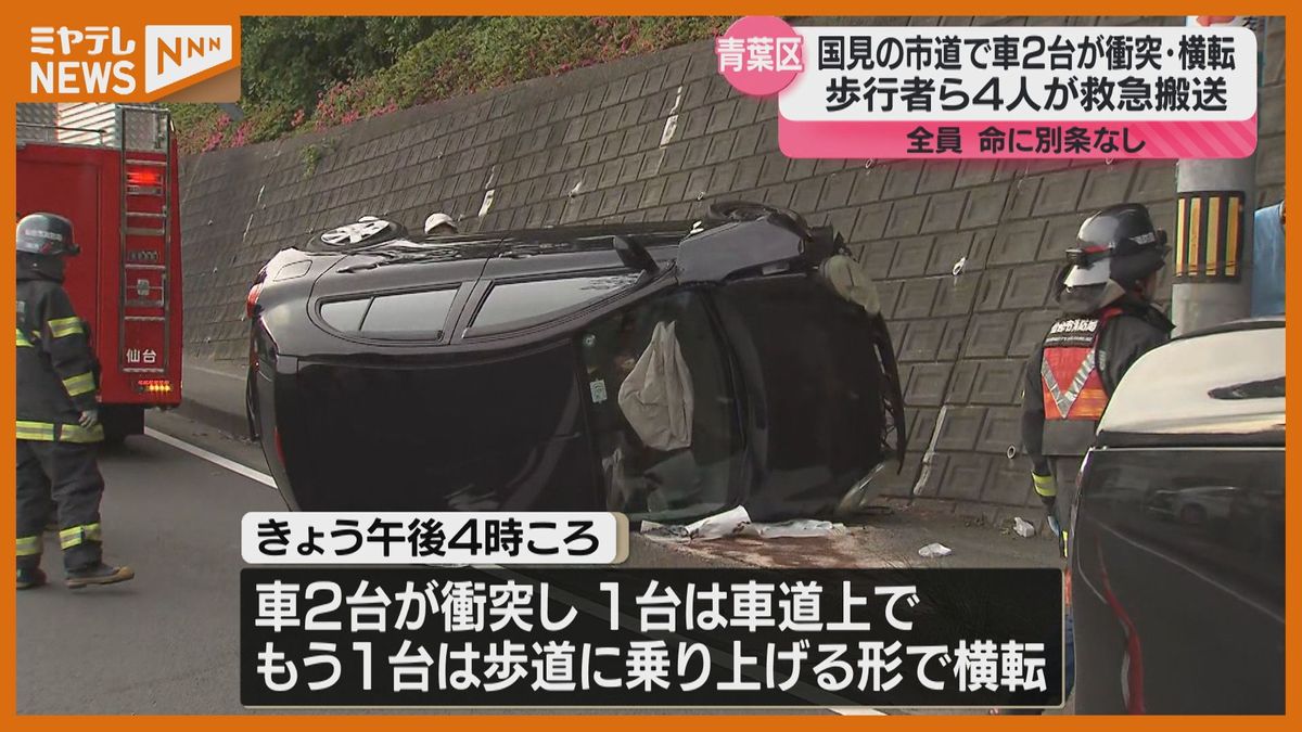 ＜衝突した車2台とも横転＞事故に巻き込まれた歩行者ら4人が救急搬送　いずれも命に別条なし（仙台市青葉区）