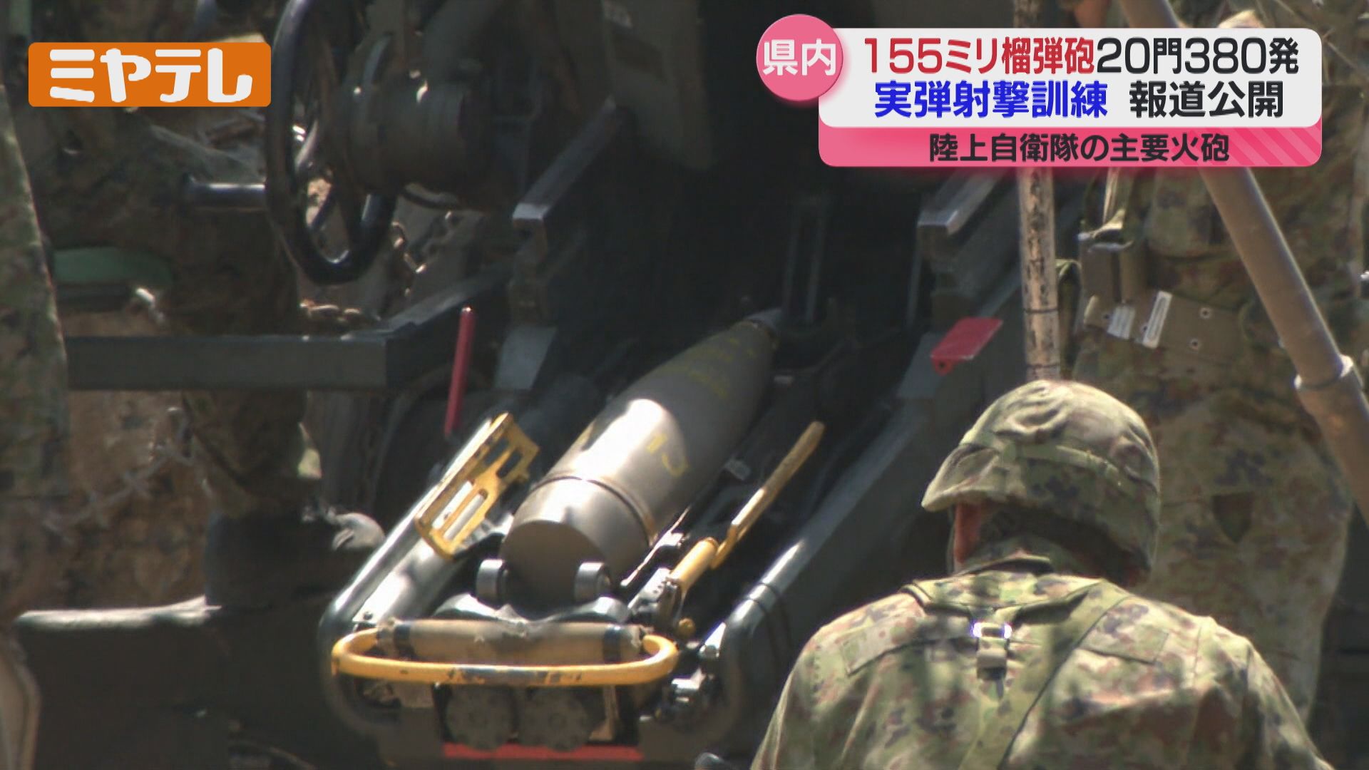 報道公開＞155ミリ榴弾砲の実弾射撃訓練、陸上自衛隊東北方面隊（宮城