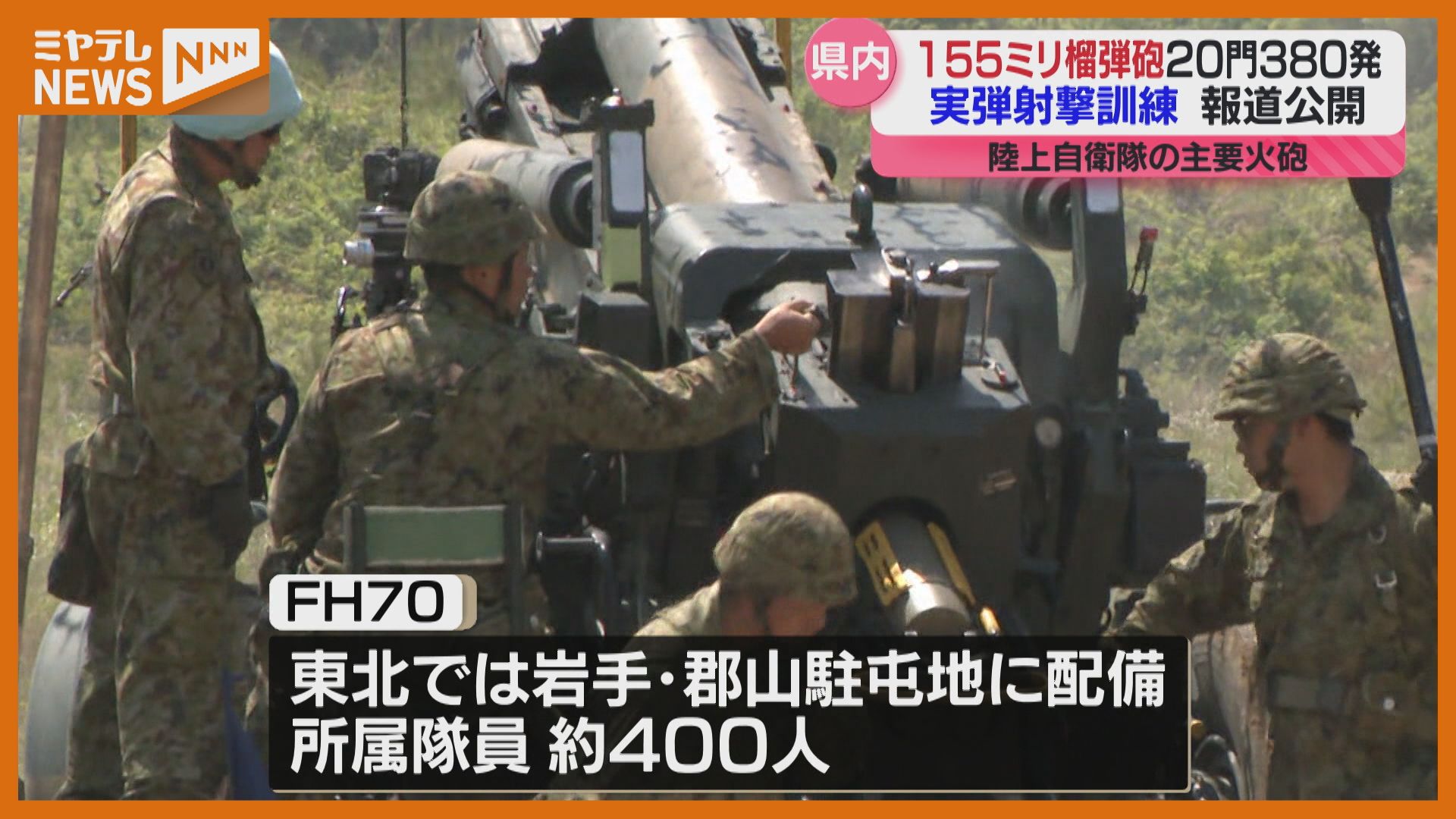 報道公開＞155ミリ榴弾砲の実弾射撃訓練、陸上自衛隊東北方面隊（宮城