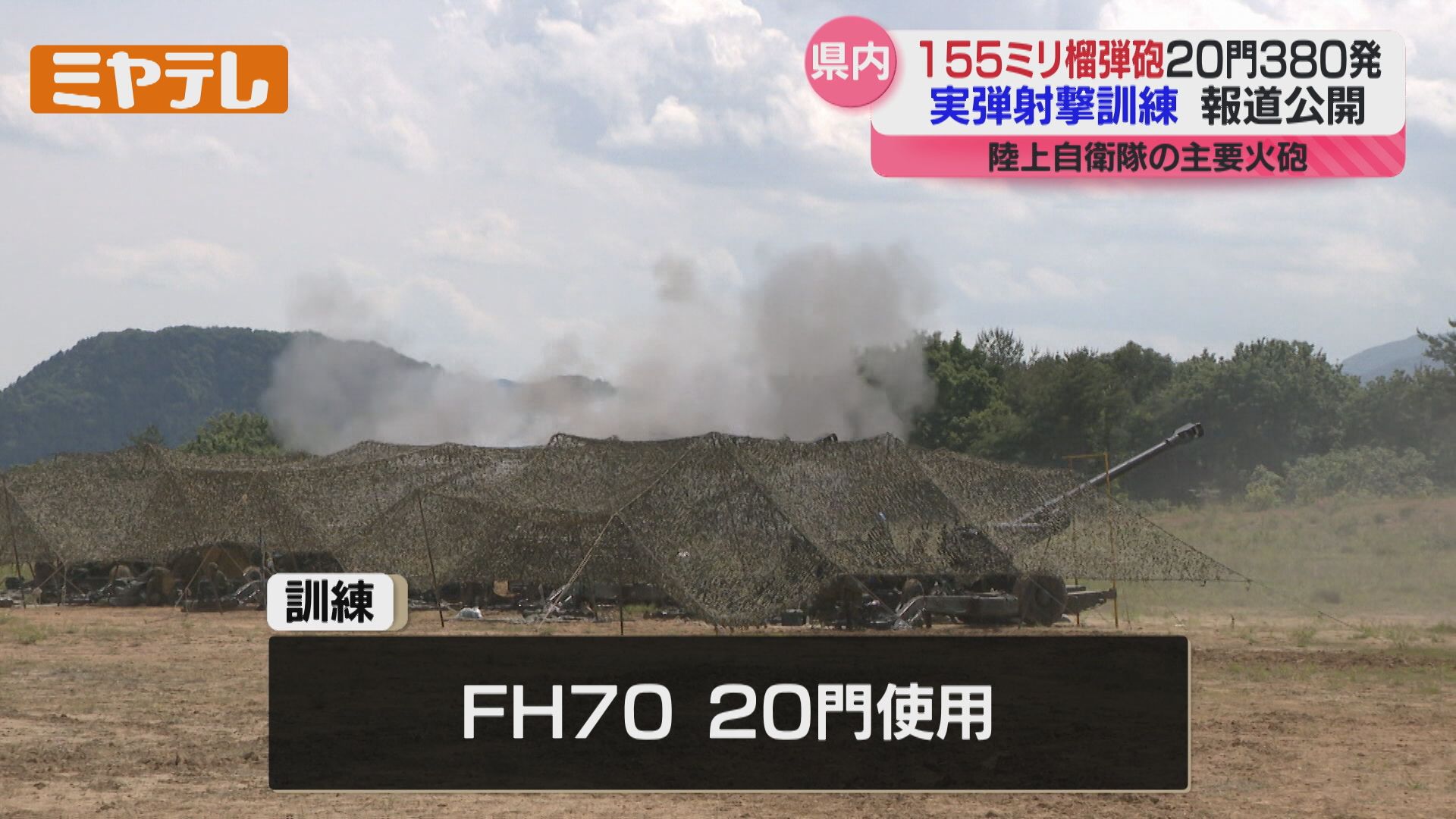 報道公開＞155ミリ榴弾砲の実弾射撃訓練、陸上自衛隊東北方面隊（宮城