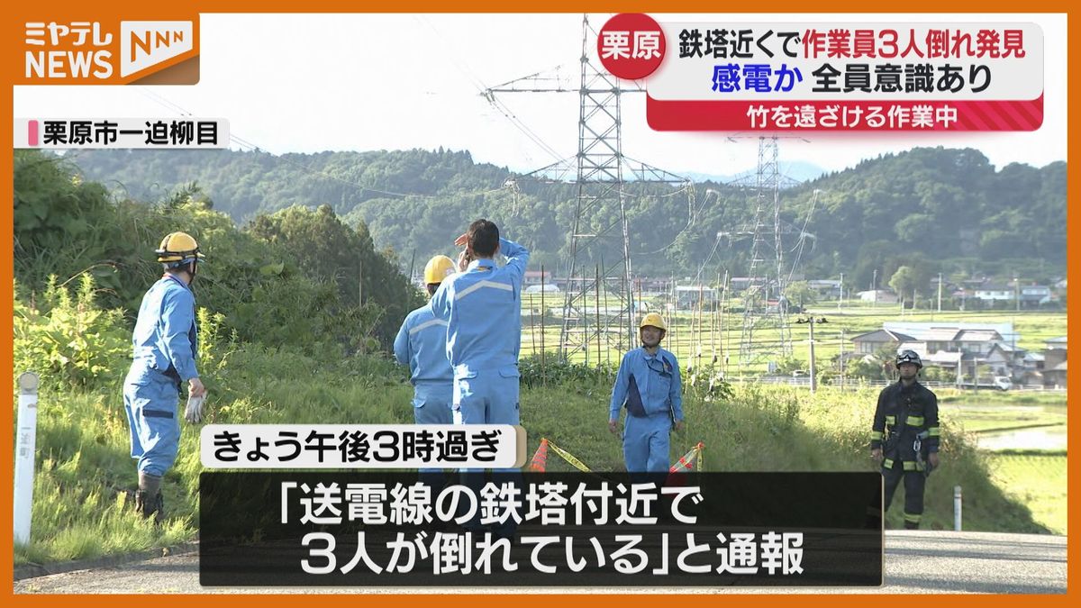 ＜作業中に感電か＞送電線の鉄塔近くで倒れている作業員3人見つかる　3人とも意識あり　住民「ヘリコプターでも落ちたようなすごい音」（宮城・栗原市）