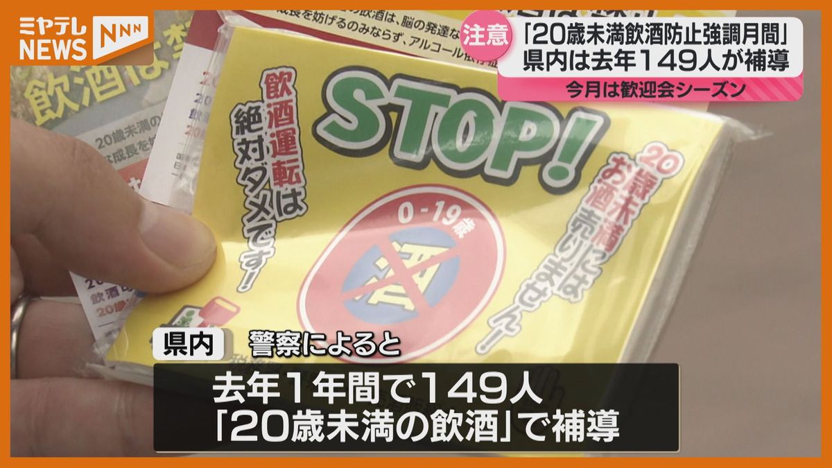 去年は「20歳未満飲酒」で149人補導　歓迎会シーズン20歳未満飲酒防止呼びかけ＜宮城県＞