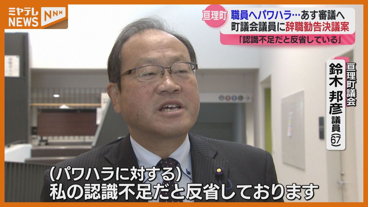 ＜10日に“辞職勧告決議案”審議へ＞町職員に対して“パワハラ”行為の町議会議員（宮城・亘理町）