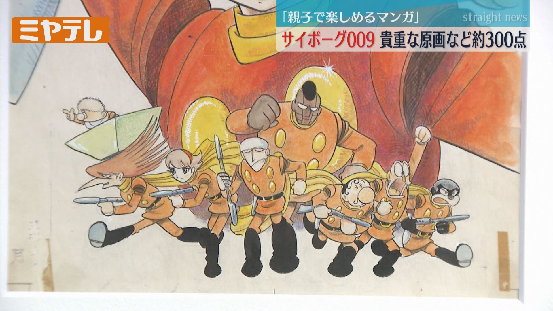 ス*ラ様 サイボーグ009 漫画特集 1992年元旦さ新聞広告 fit=scale-down,w=1200