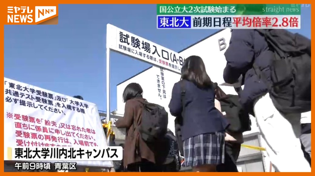 国公立大学・2次試験「前期日程」始まる、東北大学の平均倍率2.8倍