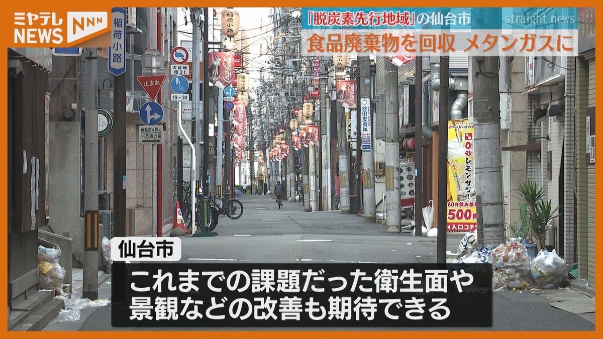 【リサイクル】＜食品廃棄物＞を＜バイオマス資源＞へ　国の「脱炭素先行地域」に選ばれた仙台市の取り組み始まる