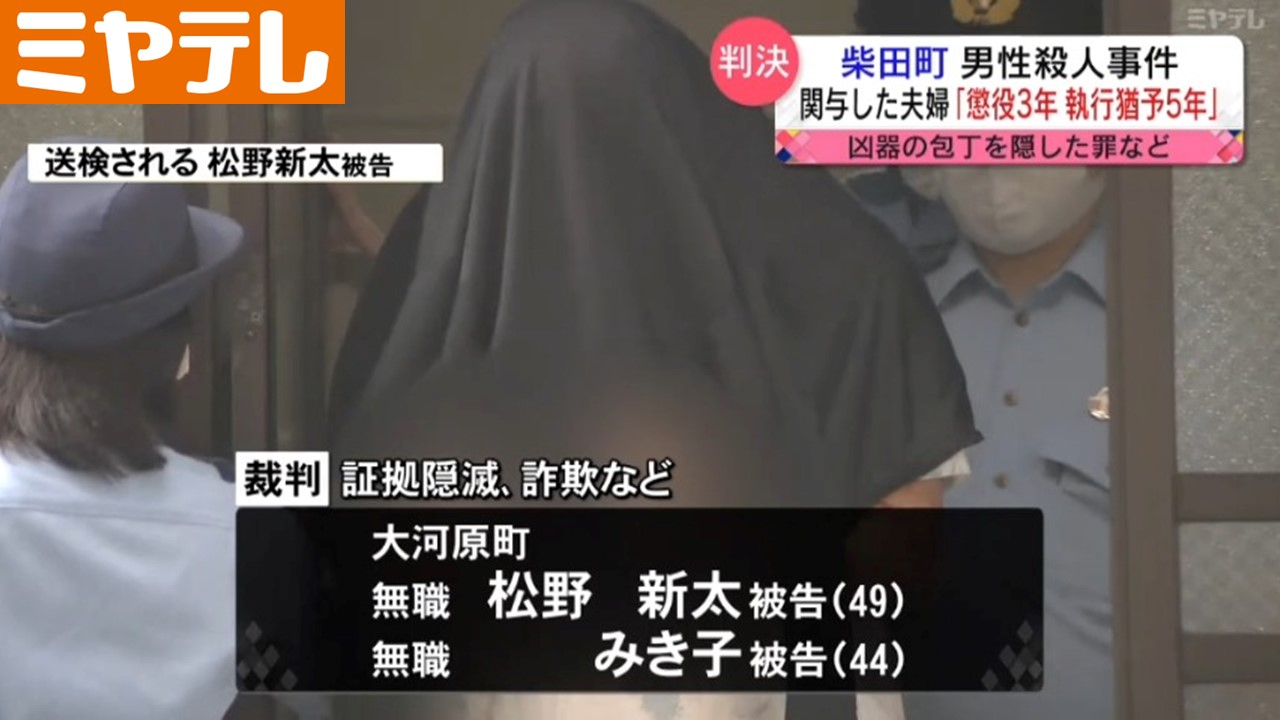 殺人事件」の凶器隠した罪】宮城・柴田町の男性殺人事件で罪に問われた