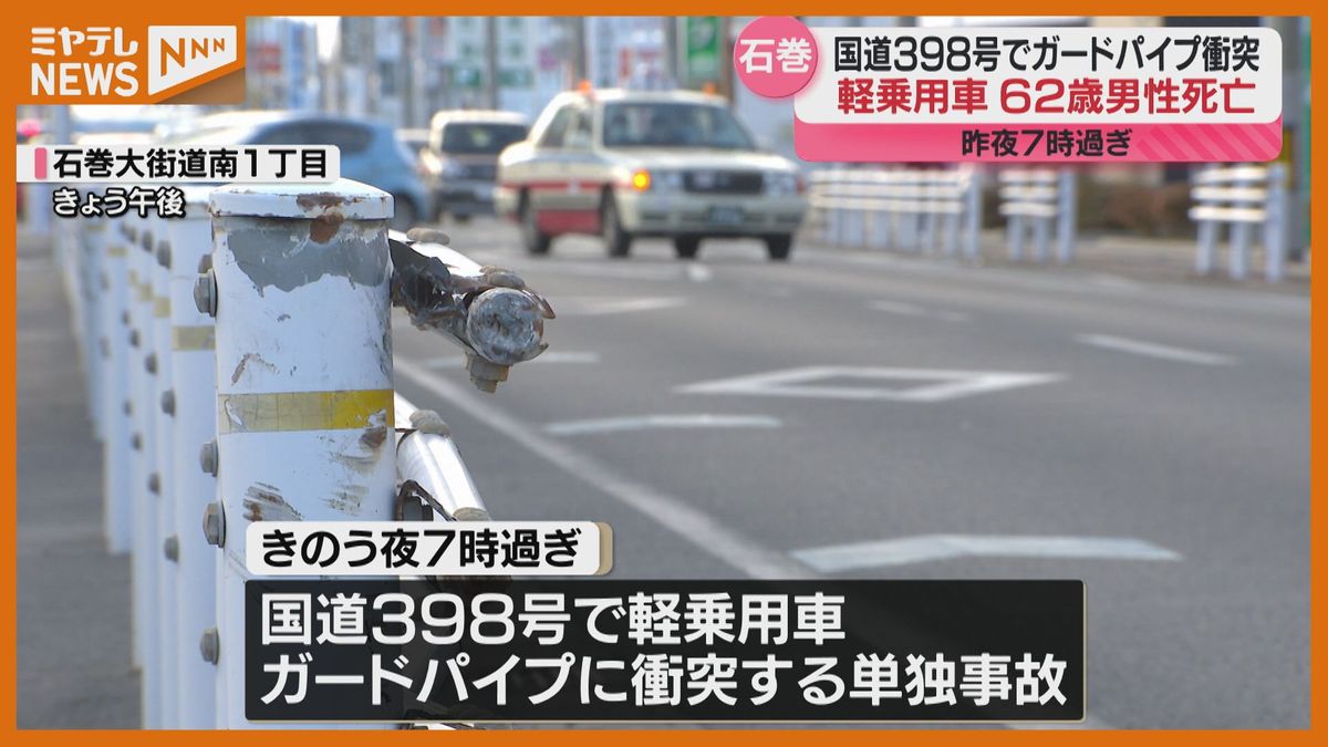 路面は凍結せずか…軽乗用車がガードパイプに衝突する”単独事故”、男性（60代）が死亡　宮城・石巻市　