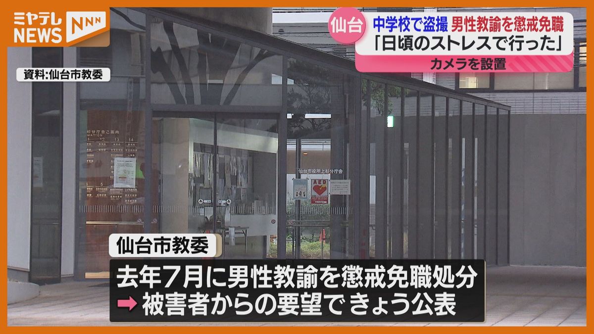 懲戒免職処分、中学校校舎に小型カメラ設置し盗撮、仙台市内の中学校勤務の30代男性教諭